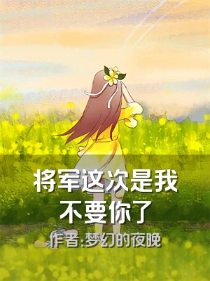 将军这次是我不要你了
