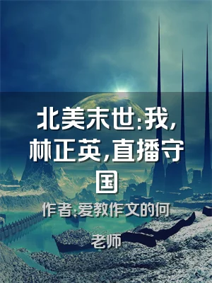 北美末世：我，林正英，直播守国