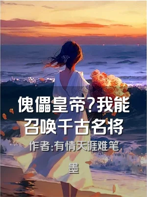 傀儡皇帝？我能召唤千古名将