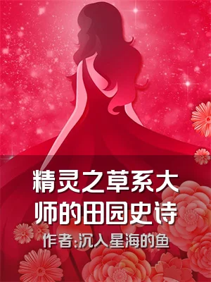 精灵之草系大师的田园史诗