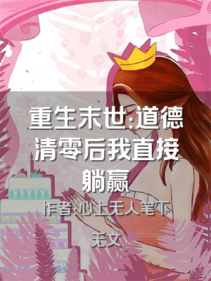 重生末世：道德清零后我直接躺赢