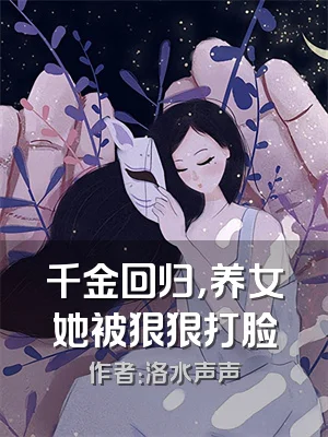 千金回归，养女她被狠狠打脸