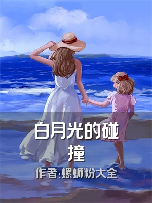 白月光的碰撞