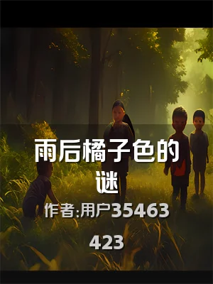 雨后橘子色的谜