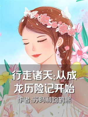 行走诸天：从成龙历险记开始