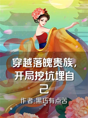 穿越落魄贵族，开局挖坑埋自己