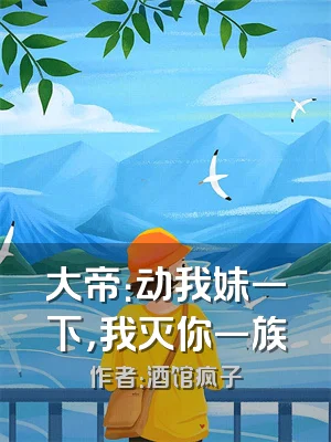 大帝：动我妹一下，我灭你一族