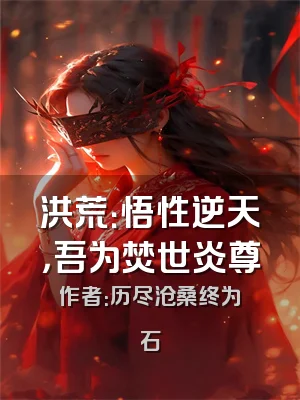 洪荒：悟性逆天，吾为焚世炎尊