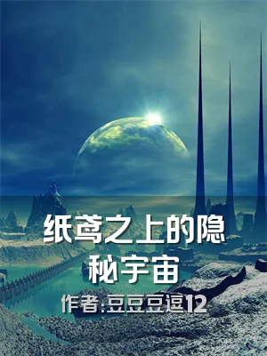 纸鸢之上的隐秘宇宙