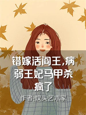 错嫁活阎王，病弱王妃马甲杀疯了