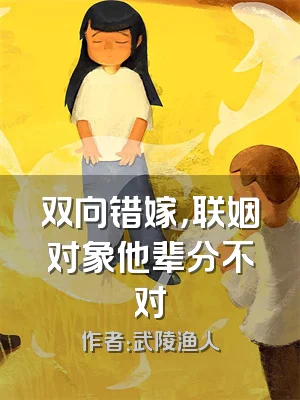 双向错嫁，联姻对象他辈分不对