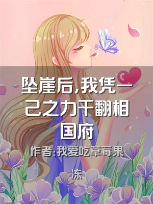 坠崖后，我凭一己之力干翻相国府