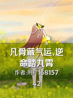 凡骨藏气运，逆命踏九霄