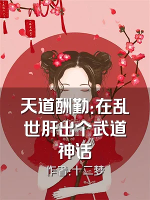 天道酬勤：在乱世肝出个武道神话