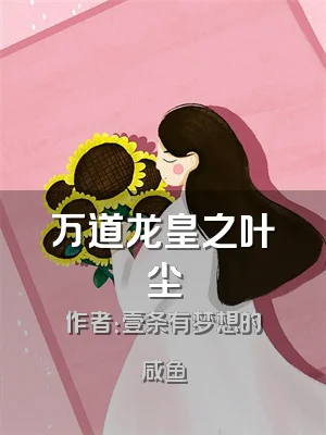 万道龙皇之叶尘