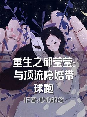 重生之邱莹莹：与顶流隐婚带球跑
