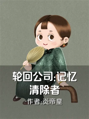 轮回公司：记忆清除者