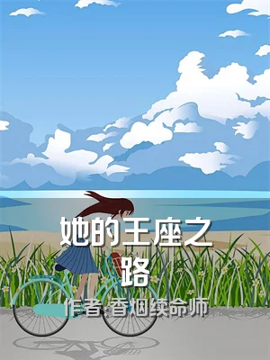 她的王座之路