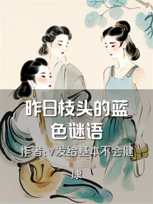 昨日枝头的蓝色谜语