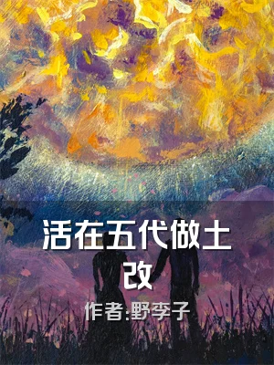 活在五代做土改