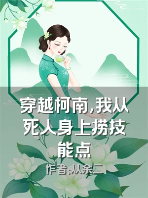 穿越柯南，我从死人身上捞技能点