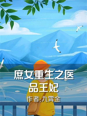 庶女重生之医品王妃