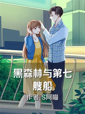 黑森林与第七艘船