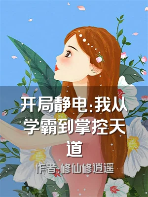 开局静电：我从学霸到掌控天道