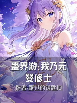 蛊界游：我乃元婴修士
