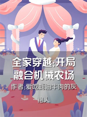 全家穿越：开局融合机械农场