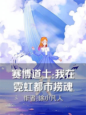 赛博道士：我在霓虹都市捞魂