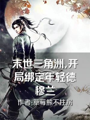 末世三角洲，开局绑定年轻德穆兰