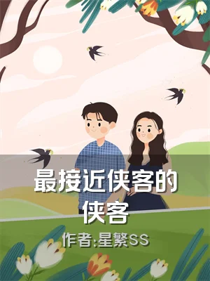 最接近侠客的侠客