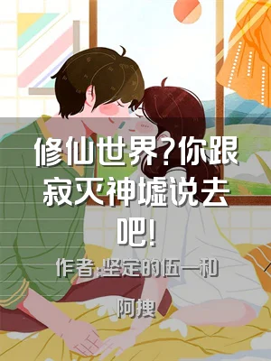 修仙世界？你跟寂灭神墟说去吧！