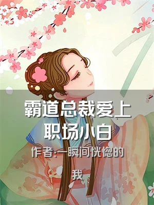 霸道总裁爱上职场小白