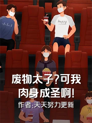 废物太子？可我肉身成圣啊！