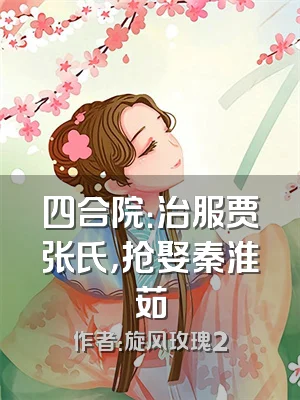 四合院：治服贾张氏，抢娶秦淮茹
