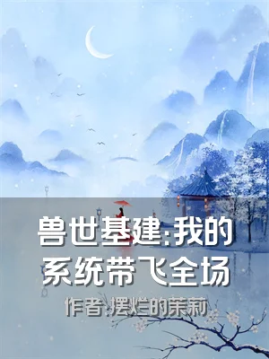 兽世基建：我的系统带飞全场