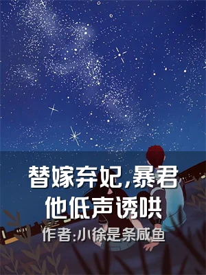 替嫁弃妃，暴君他低声诱哄