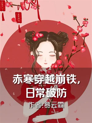 赤寒穿越崩铁，日常破防