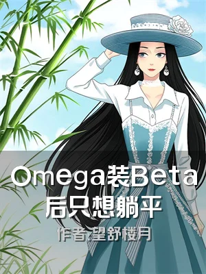 Omega装Beta后只想躺平