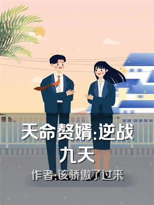 天命赘婿：逆战九天