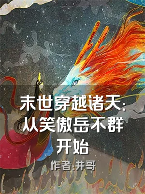 末世穿越诸天：从笑傲岳不群开始