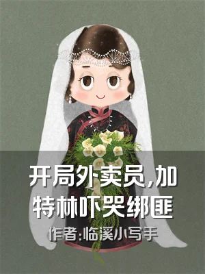 开局外卖员，加特林吓哭绑匪