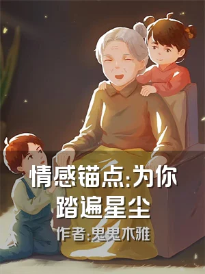 情感锚点：为你踏遍星尘