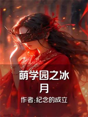 萌学园之冰月