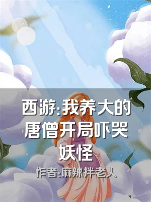 西游：我养大的唐僧开局吓哭妖怪