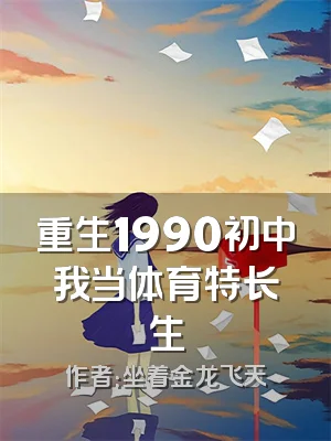 重生1990初中我当体育特长生