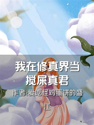 我在修真界当搅屎真君