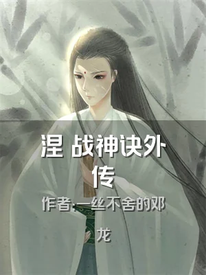 涅槃战神诀外传